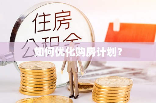 鹿野如何优化购房计划？