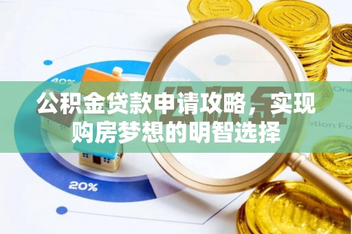柳东公积金贷款申请攻略，实现购房梦想的明智选择