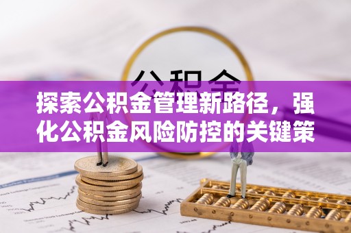 谢岗探索公积金管理新路径，强化公积金风险防控的关键策略