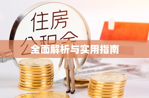 昭平全面解析与实用指南