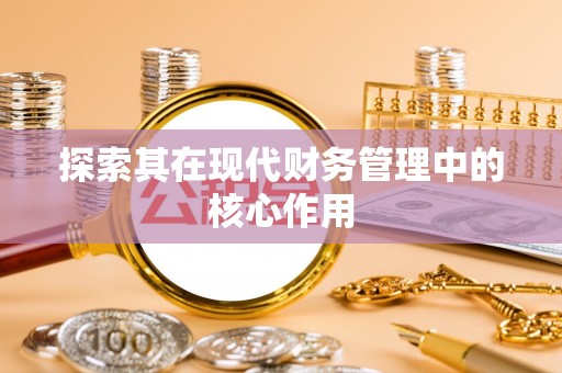 康平探索其在现代财务管理中的核心作用