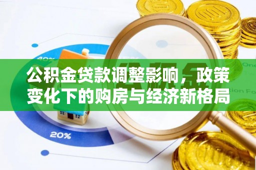 礼县公积金贷款调整影响，政策变化下的购房与经济新格局
