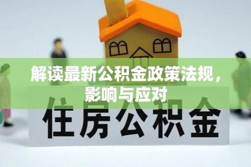 射洪解读最新公积金政策法规，影响与应对