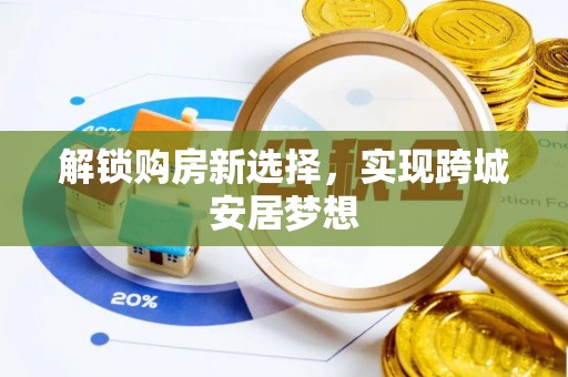 临泉解锁购房新选择，实现跨城安居梦想