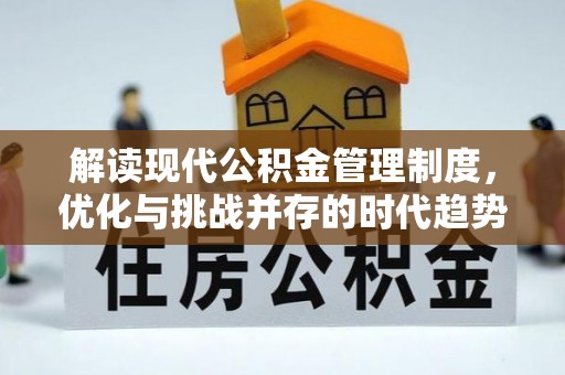 临泉解读现代公积金管理制度，优化与挑战并存的时代趋势