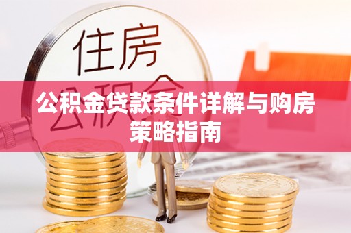 大丰公积金贷款条件详解与购房策略指南