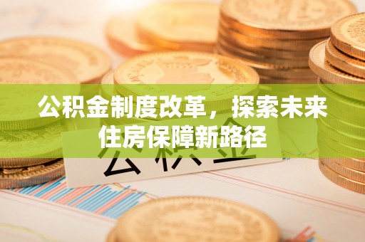 京山公积金制度改革，探索未来住房保障新路径