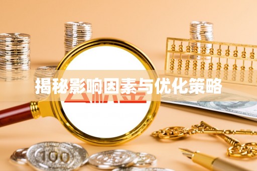白城揭秘影响因素与优化策略