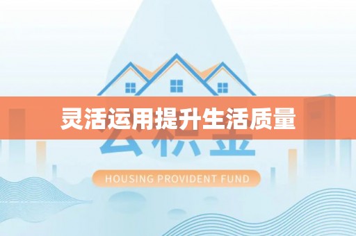 头屋灵活运用提升生活质量