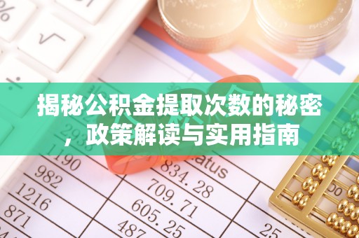 兴国揭秘公积金提取次数的秘密，政策解读与实用指南