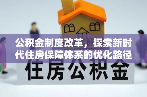兴国公积金制度改革，探索新时代住房保障体系的优化路径