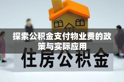 海北探索公积金支付物业费的政策与实际应用