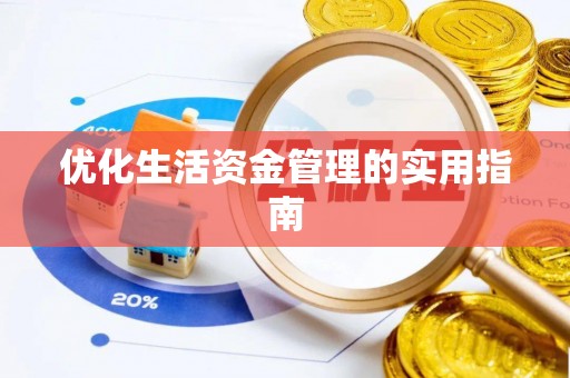 勉县优化生活资金管理的实用指南