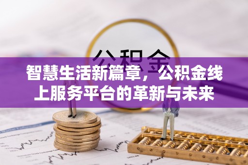 勉县智慧生活新篇章，公积金线上服务平台的革新与未来