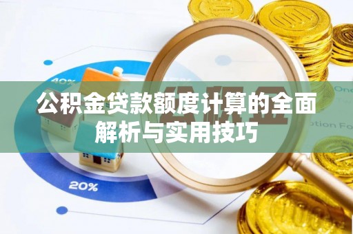 青冈公积金贷款额度计算的全面解析与实用技巧