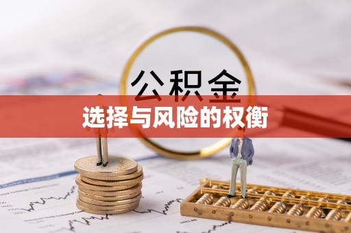 商水选择与风险的权衡