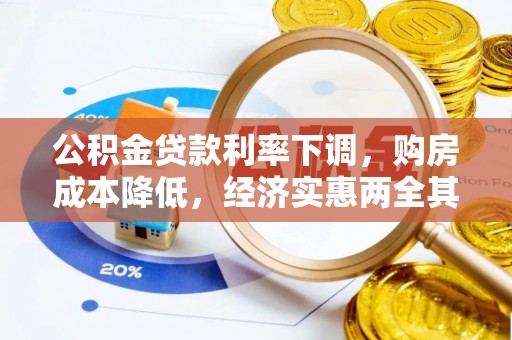 舒城公积金贷款利率下调，购房成本降低，经济实惠两全其美