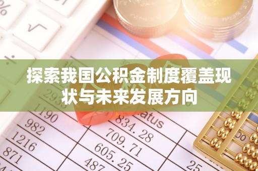 贞丰探索我国公积金制度覆盖现状与未来发展方向