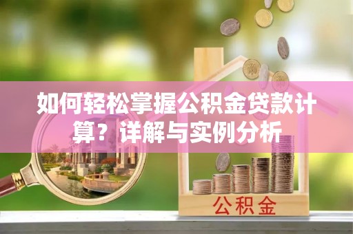 贞丰如何轻松掌握公积金贷款计算？详解与实例分析