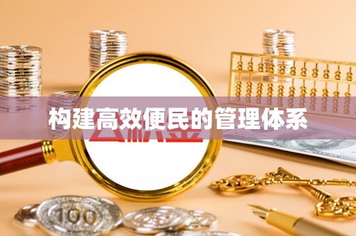 贞丰构建高效便民的管理体系
