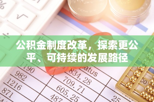 大余公积金制度改革，探索更公平、可持续的发展路径