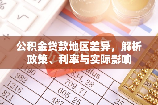 大余公积金贷款地区差异，解析政策、利率与实际影响