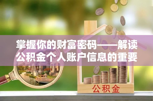 大余掌握你的财富密码——解读公积金个人账户信息的重要性