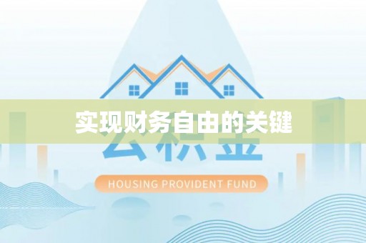 酒泉实现财务自由的关键
