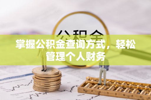 酒泉掌握公积金查询方式，轻松管理个人财务