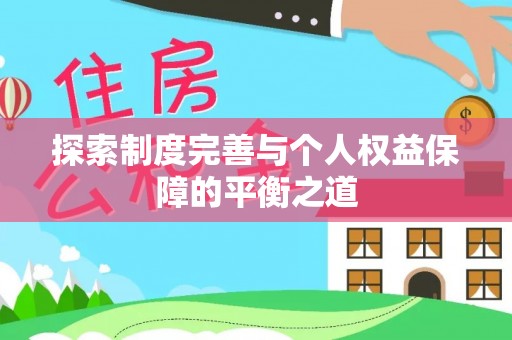 离岛探索制度完善与个人权益保障的平衡之道