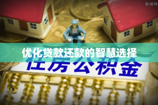 离岛优化贷款还款的智慧选择