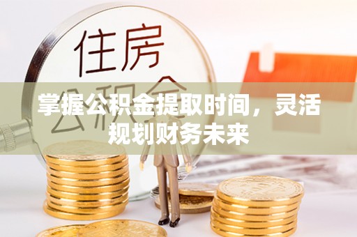 离岛掌握公积金提取时间，灵活规划财务未来