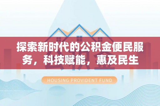 离岛探索新时代的公积金便民服务，科技赋能，惠及民生