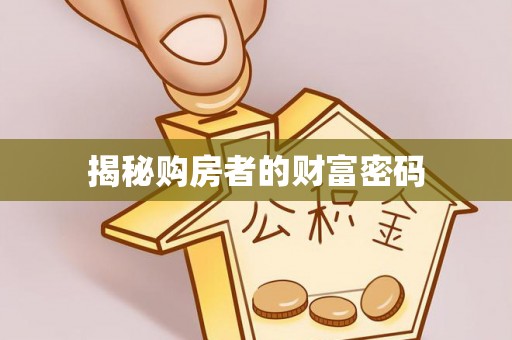 宁城揭秘购房者的财富密码