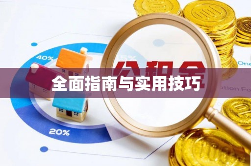 宁城全面指南与实用技巧