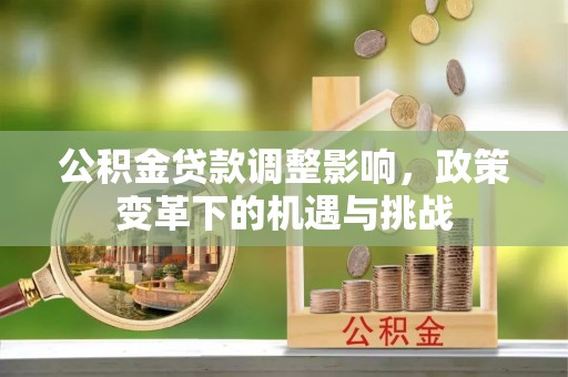宁城公积金贷款调整影响，政策变革下的机遇与挑战
