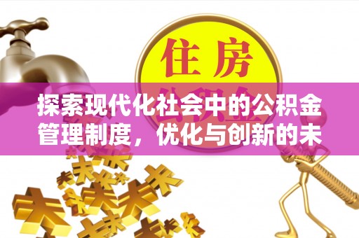 宁城探索现代化社会中的公积金管理制度，优化与创新的未来方向