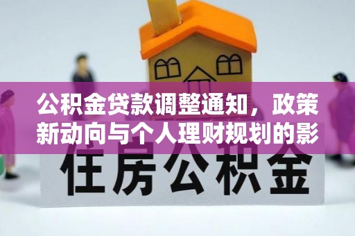 武昌公积金贷款调整通知，政策新动向与个人理财规划的影响