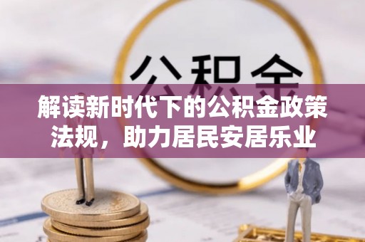 大园解读新时代下的公积金政策法规，助力居民安居乐业