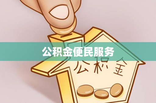 渭南公积金便民服务