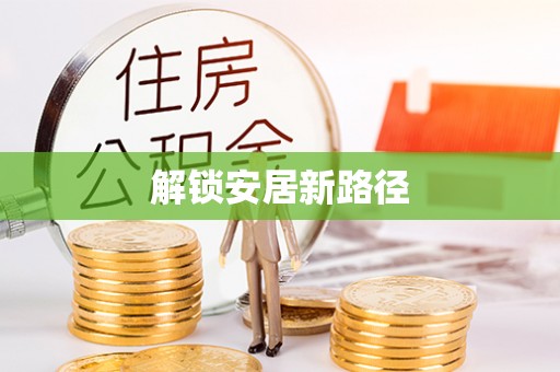 渭南解锁安居新路径