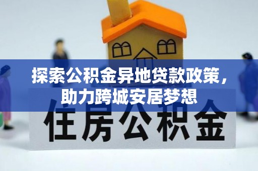 渭南探索公积金异地贷款政策，助力跨城安居梦想