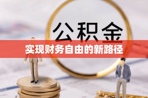钟楼实现财务自由的新路径