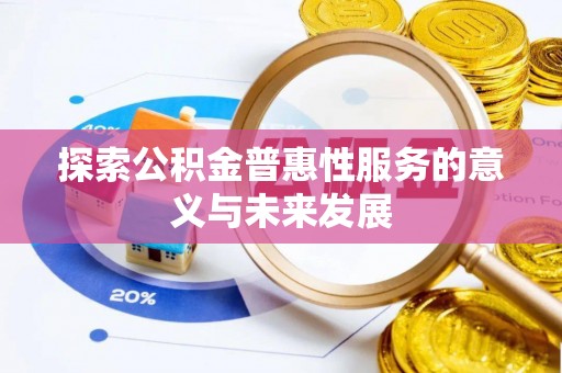 南通探索公积金普惠性服务的意义与未来发展