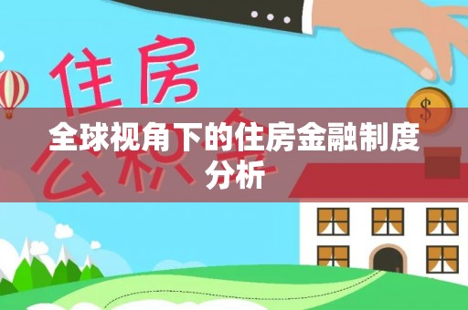 南通全球视角下的住房金融制度分析