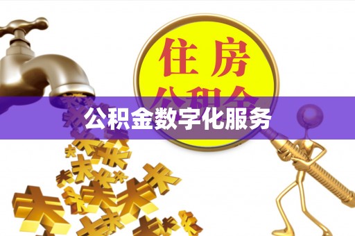南通公积金数字化服务
