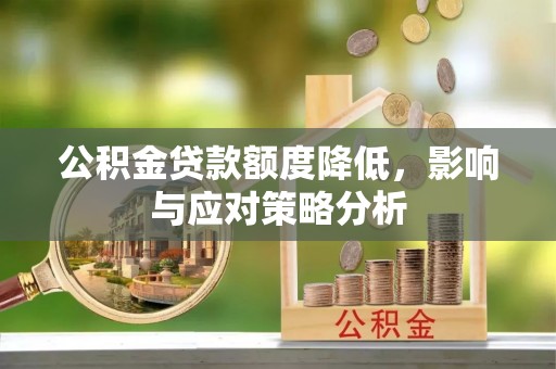 后壁公积金贷款额度降低，影响与应对策略分析