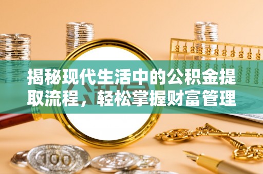 双牌揭秘现代生活中的公积金提取流程，轻松掌握财富管理新技能