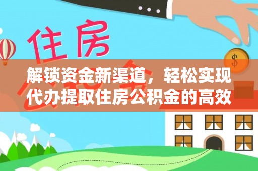 双牌解锁资金新渠道，轻松实现代办提取住房公积金的高效攻略