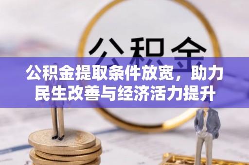 龙泉驿公积金提取条件放宽，助力民生改善与经济活力提升